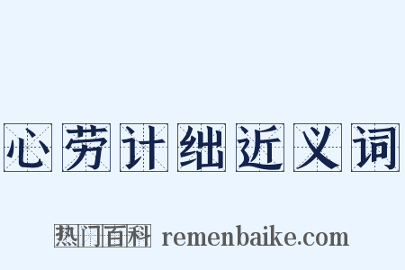 心劳计绌近义词是什么意思的图片